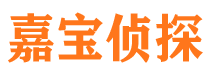 榆阳嘉宝私家侦探公司